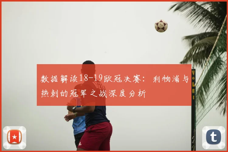 数据解读18-19欧冠决赛：利物浦与热刺的冠军之战深度分析