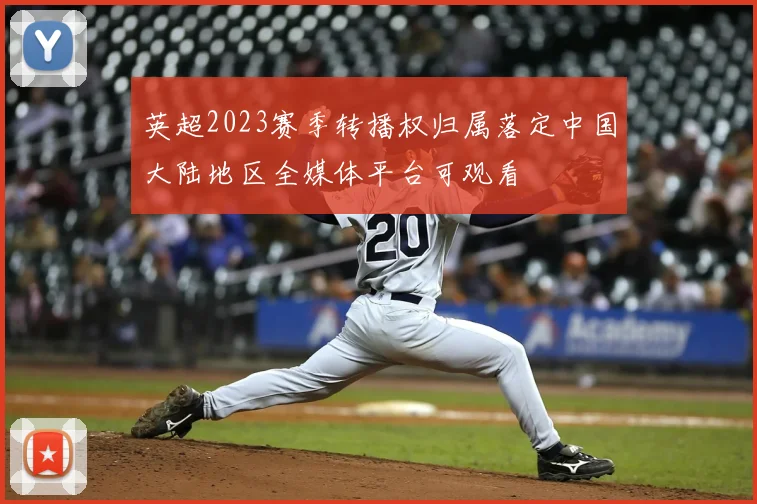 英超2023赛季转播权归属落定中国大陆地区全媒体平台可观看